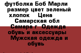 футболка Боб Марли,48 размер,цвет зеленый,хлопок. › Цена ­ 300 - Самарская обл., Самара г. Одежда, обувь и аксессуары » Мужская одежда и обувь   